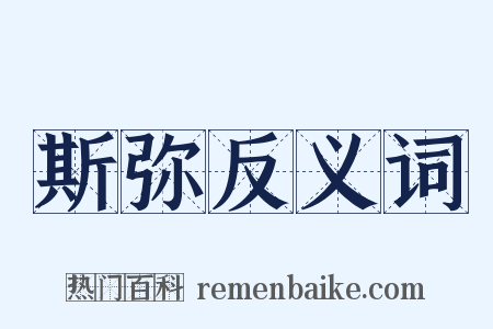 斯弥反义词是什么意思的图片